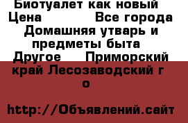 Биотуалет как новый › Цена ­ 2 500 - Все города Домашняя утварь и предметы быта » Другое   . Приморский край,Лесозаводский г. о. 